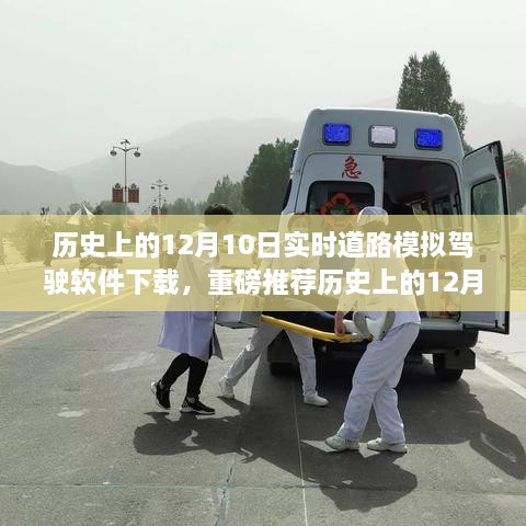 歷史上的12月10日實時道路模擬駕駛軟件下載狂歡日，重磅推薦與體驗！