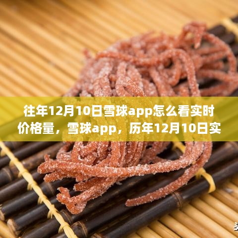 雪球app歷年12月10日實(shí)時(shí)價(jià)格量回顧，科技盛宴開(kāi)啟智能投資新紀(jì)元