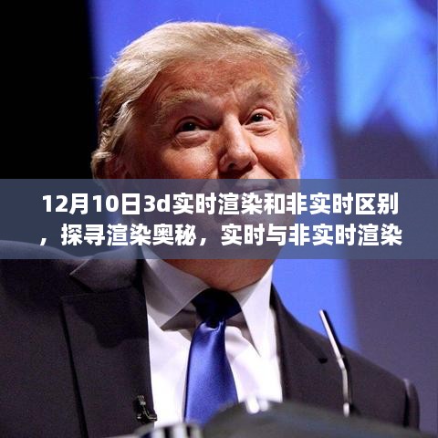 揭秘十二月十日的技術(shù)差異，實(shí)時(shí)與非實(shí)時(shí)渲染在3D領(lǐng)域的對(duì)比與探尋渲染奧秘