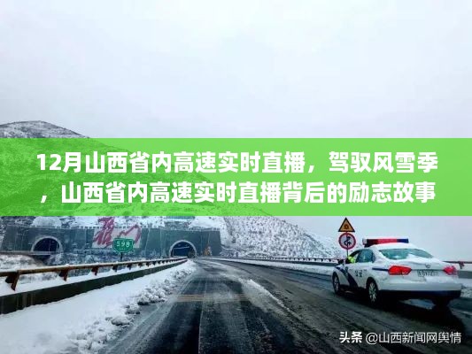 山西省內(nèi)高速實(shí)時直播背后的勵志故事，風(fēng)雪無阻，駕馭季節(jié)的挑戰(zhàn)