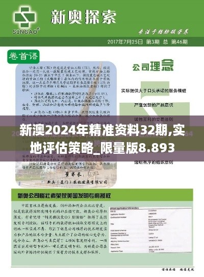 新澳2024年精準資料32期,實地評估策略_限量版8.893