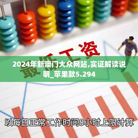 2024年新澳門(mén)大眾網(wǎng)站,實(shí)證解讀說(shuō)明_蘋(píng)果款5.294