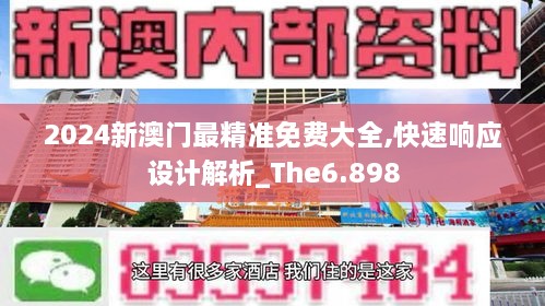 2024新澳門最精準(zhǔn)免費大全,快速響應(yīng)設(shè)計解析_The6.898