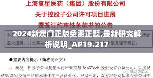 2024新澳門正版免費(fèi)正題,最新研究解析說(shuō)明_AP19.217