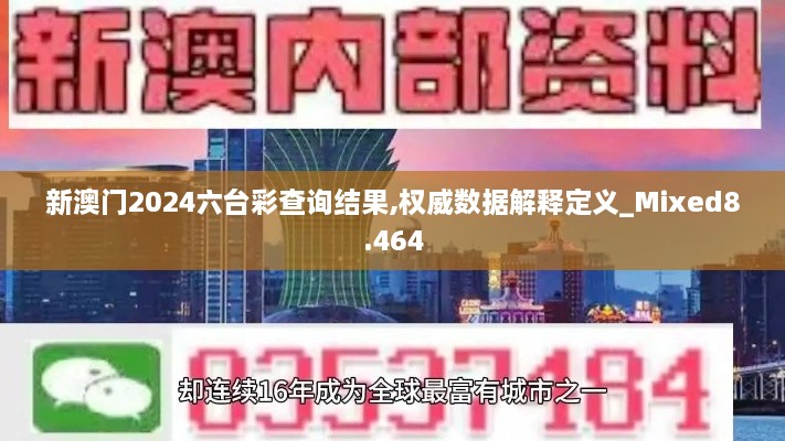 新澳門2024六臺彩查詢結果,權威數(shù)據(jù)解釋定義_Mixed8.464