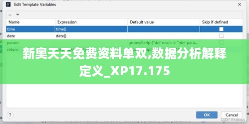 新奧天天免費資料單雙,數(shù)據(jù)分析解釋定義_XP17.175