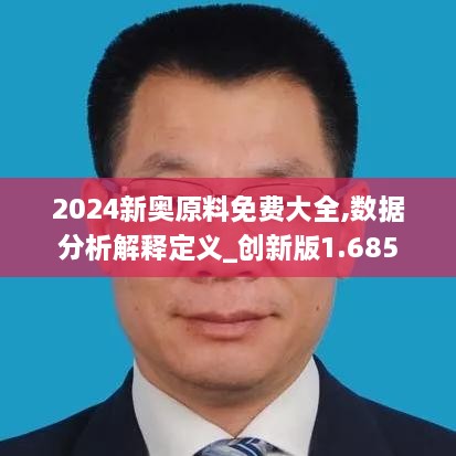 2024新奧原料免費大全,數據分析解釋定義_創(chuàng)新版1.685