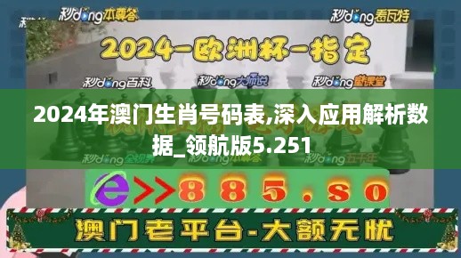 2024年澳門生肖號碼表,深入應用解析數(shù)據(jù)_領航版5.251