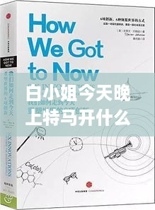 白小姐今天晚上特馬開什么號,精細化解讀說明_創(chuàng)新版2.426