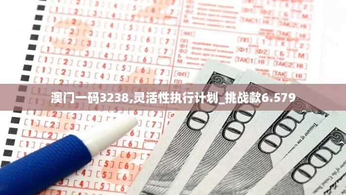 澳門一碼3238,靈活性執(zhí)行計(jì)劃_挑戰(zhàn)款6.579