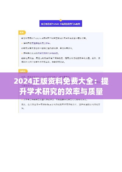 2024正版資料免費(fèi)大全：提升學(xué)術(shù)研究的效率與質(zhì)量