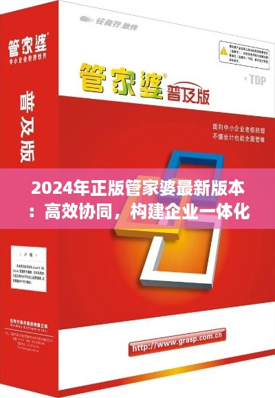 2024年正版管家婆最新版本：高效協(xié)同，構(gòu)建企業(yè)一體化辦公環(huán)境