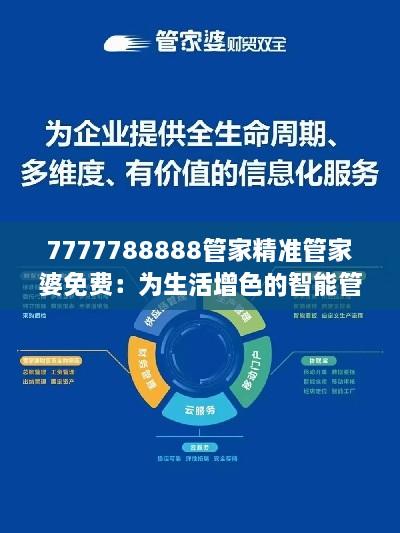 7777788888管家精準(zhǔn)管家婆免費(fèi)：為生活增色的智能管家