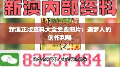 新澳正版資料大全免費(fèi)圖片：追夢(mèng)人的創(chuàng)作利器