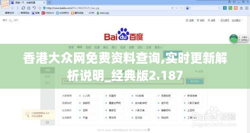 香港大眾網(wǎng)免費(fèi)資料查詢,實時更新解析說明_經(jīng)典版2.187