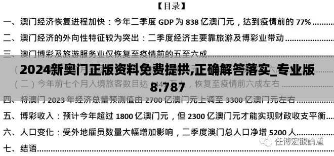 2024新奧門(mén)正版資料免費(fèi)提拱,正確解答落實(shí)_專業(yè)版8.787