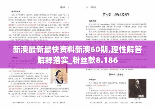 新澳最新最快資料新澳60期,理性解答解釋落實_粉絲款8.186