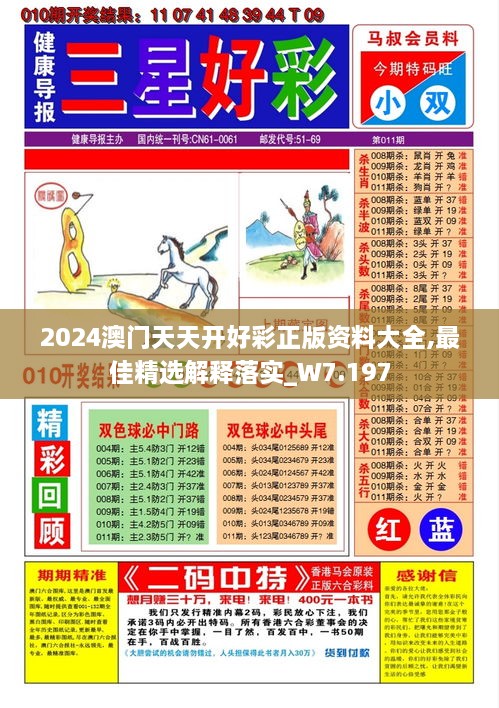 2024澳門(mén)天天開(kāi)好彩正版資料大全,最佳精選解釋落實(shí)_W7.197