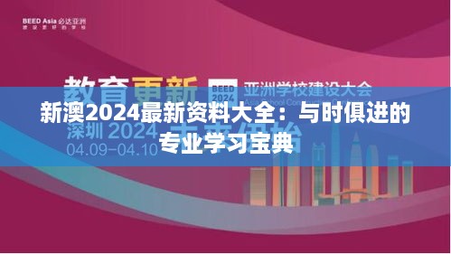 新澳2024最新資料大全：與時俱進的專業(yè)學習寶典