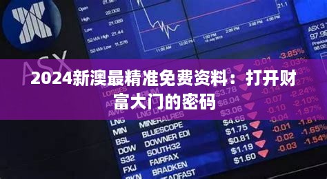 2024新澳最精準(zhǔn)免費(fèi)資料：打開財(cái)富大門的密碼