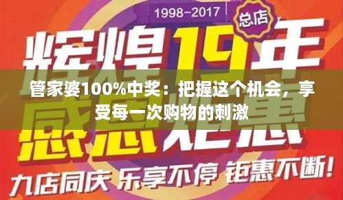 管家婆100%中獎(jiǎng)：把握這個(gè)機(jī)會(huì)，享受每一次購物的刺激