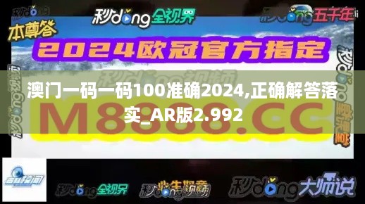 澳門一碼一碼100準(zhǔn)確2024,正確解答落實(shí)_AR版2.992