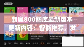 新奧800圖庫最新版本更新內(nèi)容：智能推薦，發(fā)現(xiàn)更多精彩圖庫