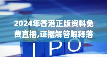 2024年香港正版資料免費(fèi)直播,證據(jù)解答解釋落實(shí)_限量版1.201