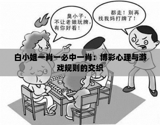 白小姐一肖一必中一肖：博彩心理與游戲規(guī)則的交織