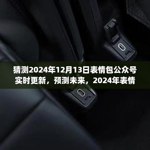 2024年表情包公眾號(hào)新動(dòng)態(tài)預(yù)測(cè)，實(shí)時(shí)更新，展望未來的表情分享