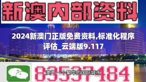 2024新澳門正版免費資料,標(biāo)準(zhǔn)化程序評估_云端版9.117