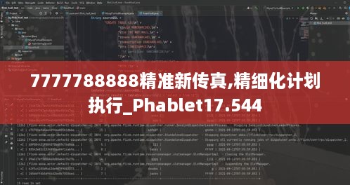 7777788888精準(zhǔn)新傳真,精細(xì)化計劃執(zhí)行_Phablet17.544