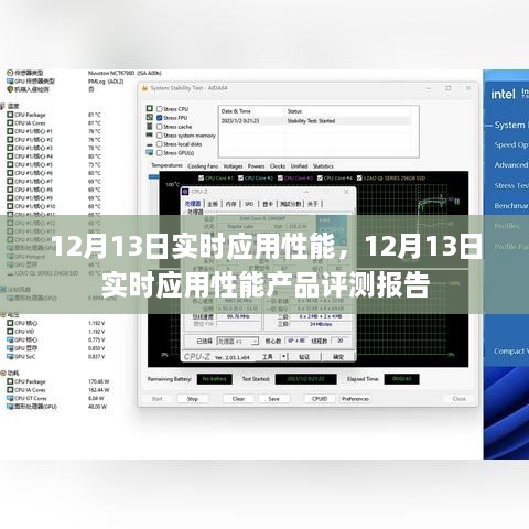 12月13日實時應(yīng)用性能產(chǎn)品評測報告，全面解析應(yīng)用性能表現(xiàn)
