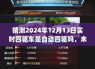 未來科技解析，預測2024年四驅(qū)車自動化程度及實時四驅(qū)車的自動四驅(qū)趨勢探討