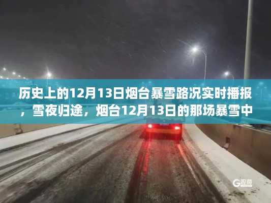 煙臺12月13日暴雪夜，溫情故事與路況實時播報