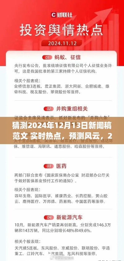 建議，風(fēng)云展望，預(yù)測(cè)即將到來(lái)的2024年12月13日新聞熱點(diǎn)實(shí)時(shí)報(bào)道。