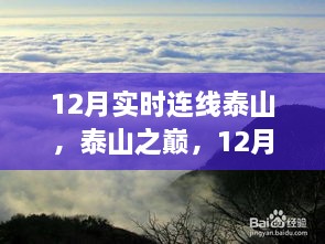 12月泰山連線，歷史時(shí)刻與當(dāng)代地位的巔峰之旅