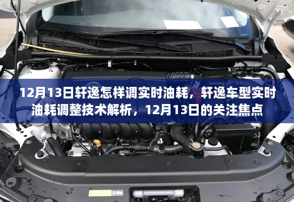 軒逸車型實(shí)時(shí)油耗調(diào)整技術(shù)解析，12月13日關(guān)注焦點(diǎn)，教你如何調(diào)整實(shí)時(shí)油耗監(jiān)測(cè)功能