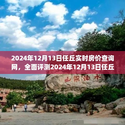 2024年12月13日任丘實時房價查詢網全面解析，特性、體驗、競品對比及用戶群體深度分析