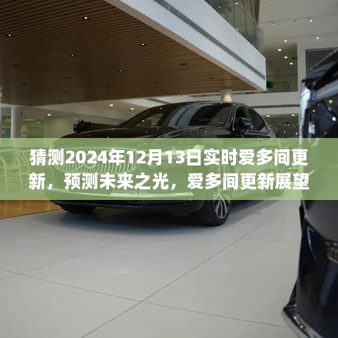 深度解析愛(ài)多間更新展望，預(yù)測(cè)未來(lái)之光，揭秘2024年12月13日實(shí)時(shí)更新動(dòng)態(tài)