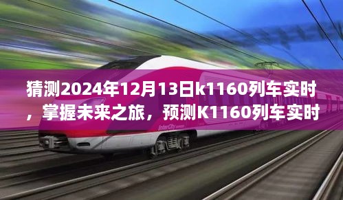 掌握未來(lái)之旅，預(yù)測(cè)K1160列車實(shí)時(shí)動(dòng)態(tài)步驟指南（初學(xué)者與進(jìn)階用戶適用）教你如何預(yù)測(cè)K1160列車在2024年12月13日的實(shí)時(shí)動(dòng)態(tài)