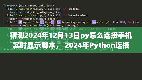 Python連接手機實時顯示腳本，初學者與進階用戶指南（適用于未來日期預測）