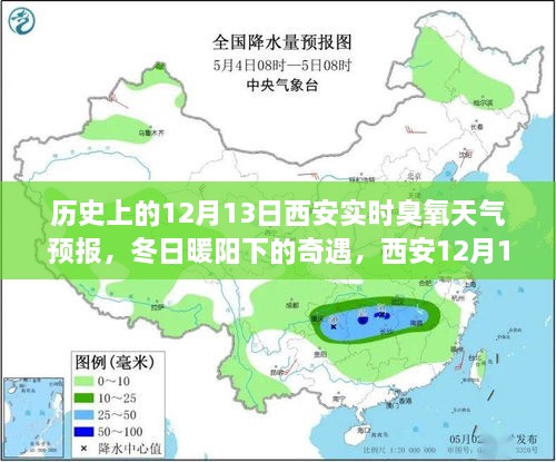 西安歷史臭氧天氣預報，冬日奇遇與家的溫馨故事（12月13日臭氧天氣預報）