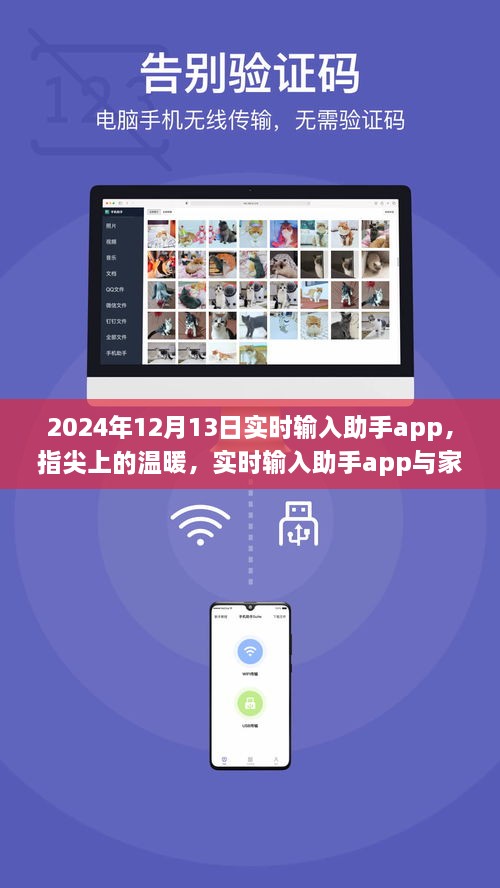 指尖上的溫暖，實(shí)時(shí)輸入助手app與家的故事，2024年12月13日更新紀(jì)實(shí)