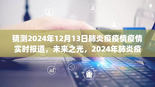 2024年肺炎疫情下的勵志之旅，實時報道與未來展望