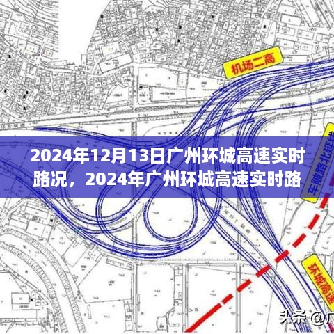 2024年廣州環(huán)城高速實時路況分析與評測