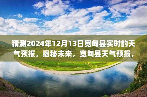 揭秘未來天氣預(yù)報，寬甸縣天氣預(yù)報展望，2024年12月13日的天氣預(yù)測分析。