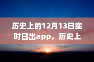 科技之光照亮學習之路，歷史上的日出時刻與勵志故事同步呈現(xiàn)于實時日出app中