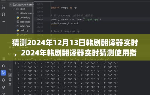 韓劇翻譯器實時使用指南，初學(xué)者與進(jìn)階用戶適用，預(yù)測2024年最新趨勢