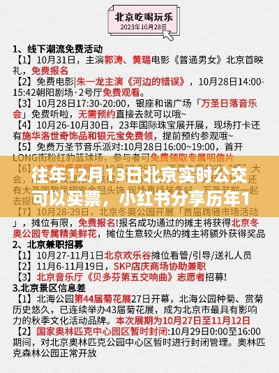 歷年12月13日北京實時公交購票攻略分享，小紅書助力無憂出行！